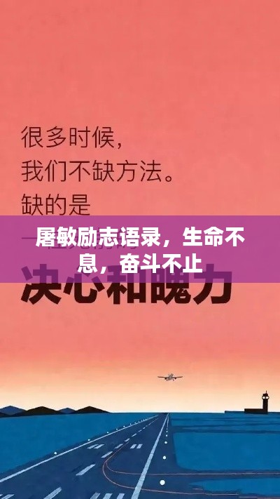 屠敏勵志語錄，生命不息，奮斗不止
