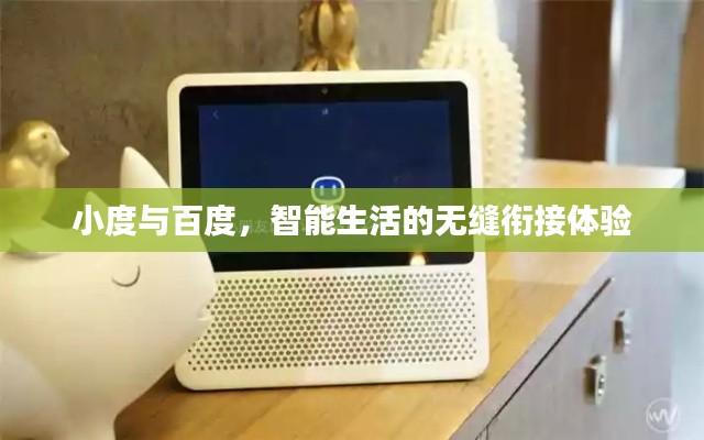 小度與百度，智能生活的無(wú)縫銜接體驗(yàn)