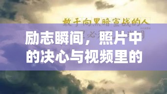 勵志瞬間，照片中的決心與視頻里的聲音印記