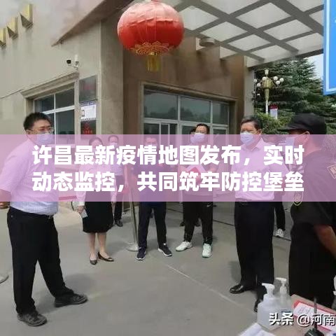 許昌最新疫情地圖發(fā)布，實(shí)時(shí)動(dòng)態(tài)監(jiān)控，共同筑牢防控堡壘