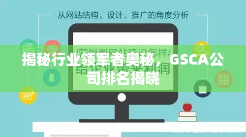 揭秘行業(yè)領(lǐng)軍者奧秘，GSCA公司排名揭曉
