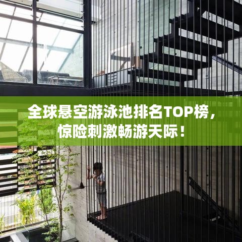 全球懸空游泳池排名TOP榜，驚險(xiǎn)刺激暢游天際！