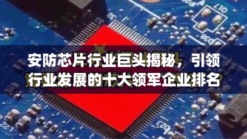 安防芯片行業(yè)巨頭揭秘，引領行業(yè)發(fā)展的十大領軍企業(yè)排名