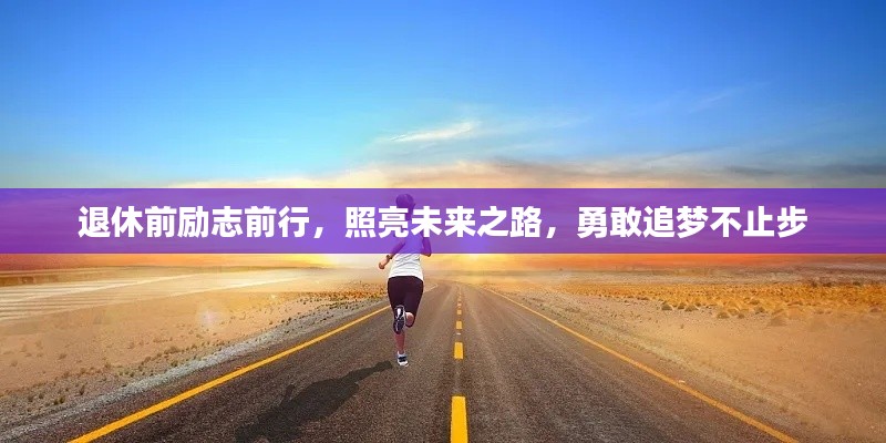 退休前勵志前行，照亮未來之路，勇敢追夢不止步