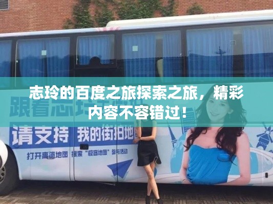 志玲的百度之旅探索之旅，精彩內(nèi)容不容錯過！