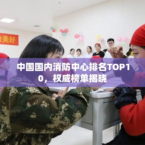 中國國內(nèi)消防中心排名TOP10，權(quán)威榜單揭曉
