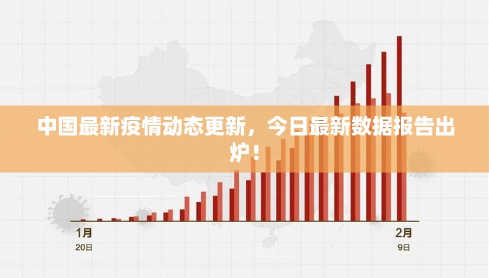 中國最新疫情動態(tài)更新，今日最新數(shù)據(jù)報告出爐！