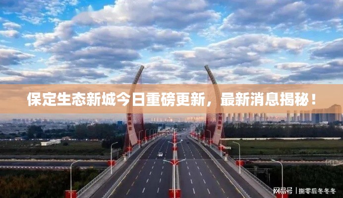 保定生態(tài)新城今日重磅更新，最新消息揭秘！