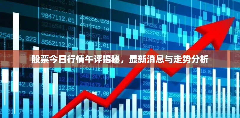 股票今日行情午評揭秘，最新消息與走勢分析