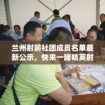 蘭州射箭社團(tuán)成員名單最新公示，快來一睹精英射手風(fēng)采！