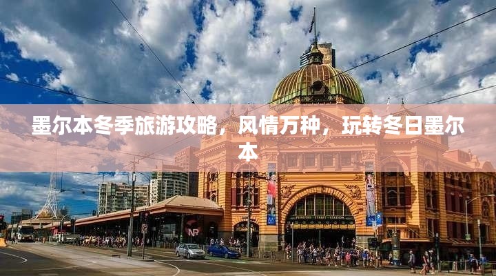 墨爾本冬季旅游攻略，風(fēng)情萬(wàn)種，玩轉(zhuǎn)冬日墨爾本