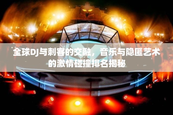 全球DJ與刺客的交融，音樂與隱匿藝術(shù)的激情碰撞排名揭秘