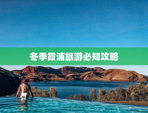 冬季霞浦旅游必知攻略