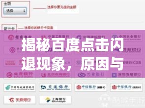 揭秘百度點(diǎn)擊閃退現(xiàn)象，原因與解決方法探討