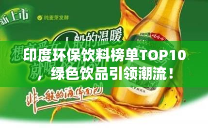 印度環(huán)保飲料榜單TOP10，綠色飲品引領(lǐng)潮流！