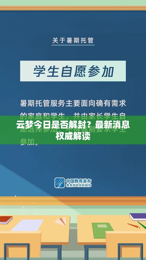 云夢(mèng)今日是否解封？最新消息權(quán)威解讀