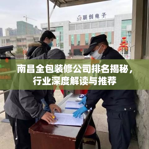 南昌全包裝修公司排名揭秘，行業(yè)深度解讀與推薦