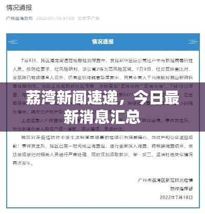 荔灣新聞速遞，今日最新消息匯總