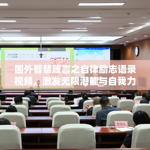 國外智慧箴言之自律勵(lì)志語錄視頻，激發(fā)無限潛能與自我力量