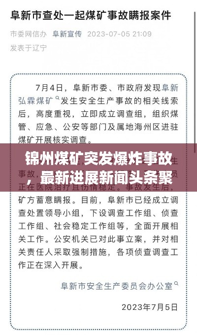 錦州煤礦突發(fā)爆炸事故，最新進展新聞頭條聚焦事件