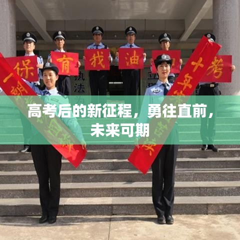 高考后的新征程，勇往直前，未來可期
