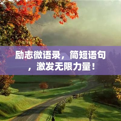 勵(lì)志微語(yǔ)錄，簡(jiǎn)短語(yǔ)句，激發(fā)無限力量！