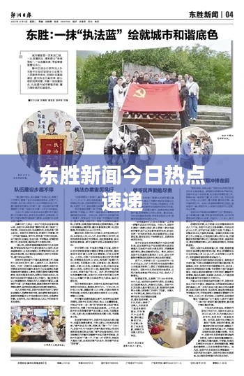東勝新聞今日熱點速遞