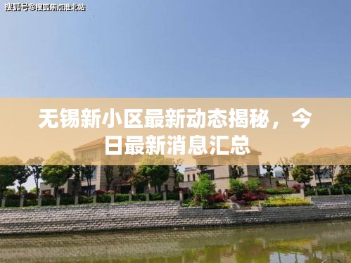無錫新小區(qū)最新動態(tài)揭秘，今日最新消息匯總