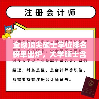 全球頂尖碩士學(xué)位排名榜單出爐，大學(xué)碩士含金量及影響力大揭秘！