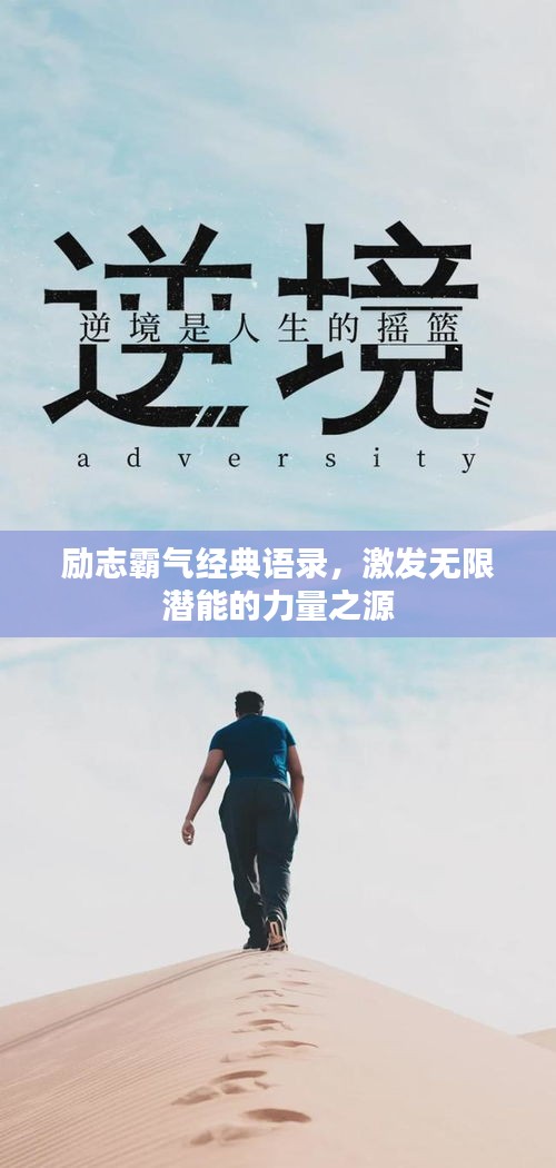 勵(lì)志霸氣經(jīng)典語(yǔ)錄，激發(fā)無(wú)限潛能的力量之源
