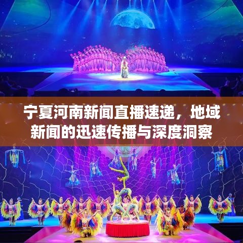 寧夏河南新聞直播速遞，地域新聞的迅速傳播與深度洞察