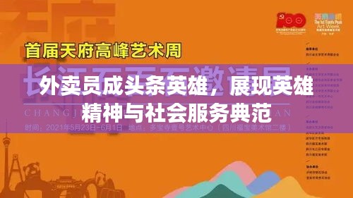 外賣員成頭條英雄，展現(xiàn)英雄精神與社會服務(wù)典范