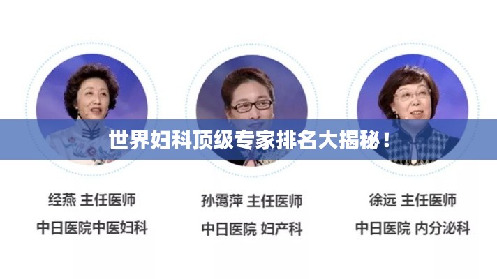 世界婦科頂級專家排名大揭秘！