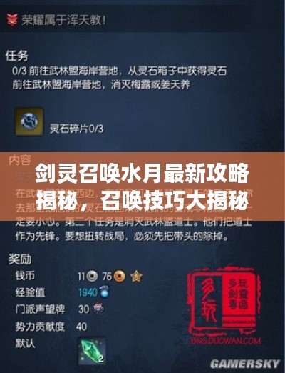劍靈召喚水月最新攻略揭秘，召喚技巧大揭秘，戰(zhàn)斗力飆升秘籍！