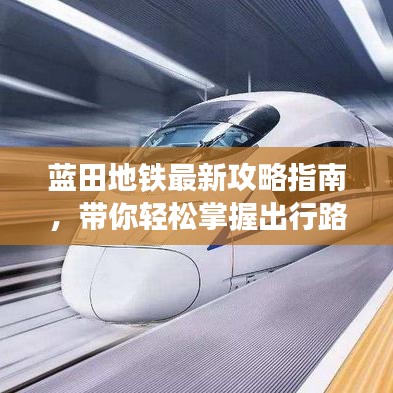 藍田地鐵最新攻略指南，帶你輕松掌握出行路線！