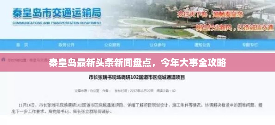 秦皇島最新頭條新聞盤(pán)點(diǎn)，今年大事全攻略