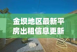 金壩地區(qū)最新平房出租信息更新，優(yōu)質(zhì)房源一覽無余