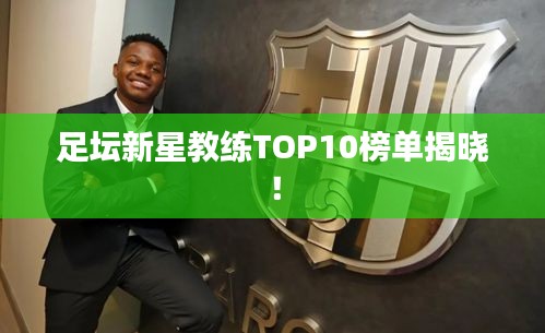 足壇新星教練TOP10榜單揭曉！