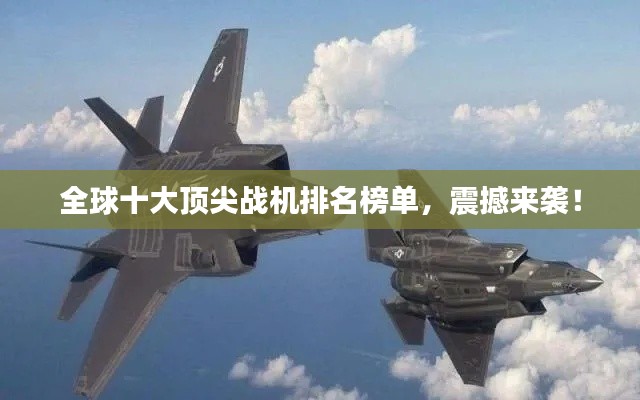 全球十大頂尖戰(zhàn)機(jī)排名榜單，震撼來襲！