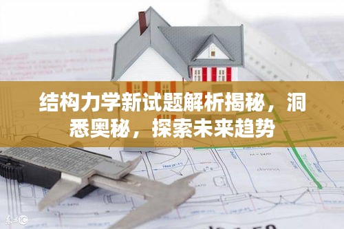 結構力學新試題解析揭秘，洞悉奧秘，探索未來趨勢