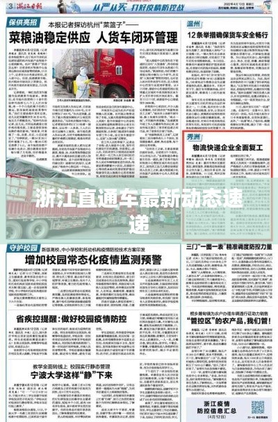 浙江直通車最新動態(tài)速遞