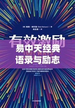 易中天經(jīng)典語(yǔ)錄與勵(lì)志電影，雙重激勵(lì)，激發(fā)無(wú)限潛能