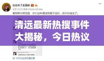 清遠最新熱搜事件大揭秘，今日熱議焦點一網(wǎng)打盡