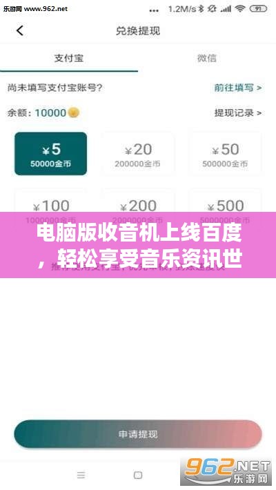 電腦版收音機上線百度，輕松享受音樂資訊世界