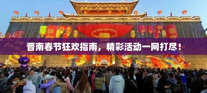 晉南春節(jié)狂歡指南，精彩活動(dòng)一網(wǎng)打盡！
