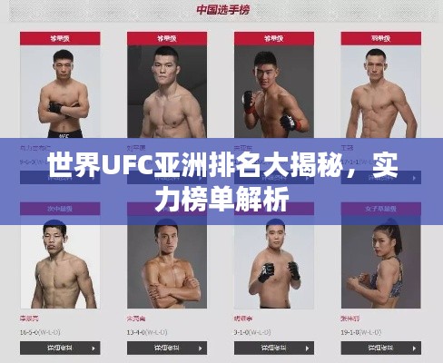 世界UFC亞洲排名大揭秘，實(shí)力榜單解析