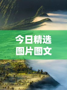今日精選圖片圖文盛宴，帶你領(lǐng)略世界視覺奇觀