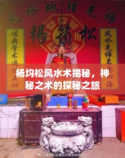楊均松風(fēng)水術(shù)揭秘，神秘之術(shù)的探秘之旅