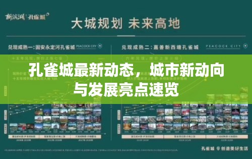 孔雀城最新動態(tài)，城市新動向與發(fā)展亮點速覽