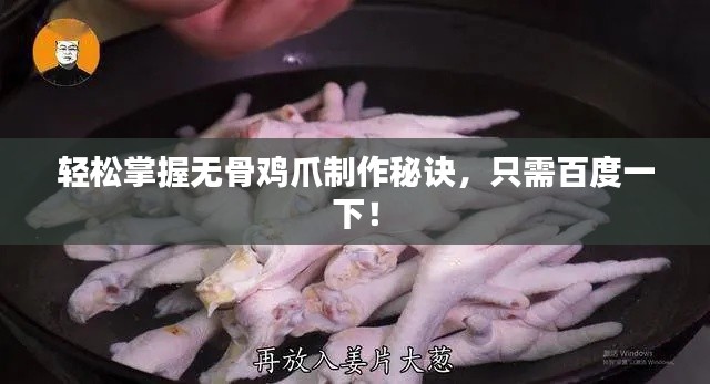 輕松掌握無骨雞爪制作秘訣，只需百度一下！